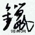 縮楷書怎么寫好看_縮硬筆楷書書法_縮鋼筆楷書字帖