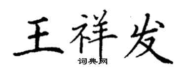 丁謙王祥發楷書個性簽名怎么寫