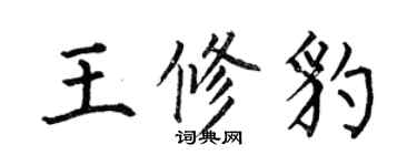 何伯昌王修豹楷書個性簽名怎么寫