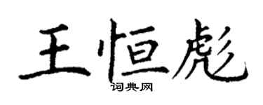 丁謙王恆彪楷書個性簽名怎么寫