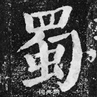 顏真卿顏勤禮碑中蜀的寫法