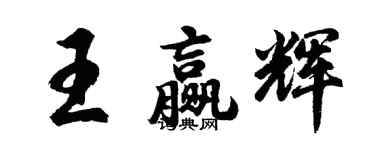 胡問遂王贏輝行書個性簽名怎么寫