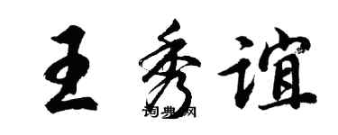 胡問遂王秀誼行書個性簽名怎么寫