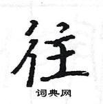 駱恆光寫的硬筆楷書往