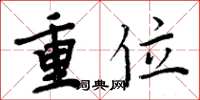 周炳元重位楷書怎么寫