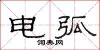 范連陞電弧隸書怎么寫