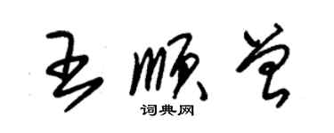 朱錫榮王順曾草書個性簽名怎么寫