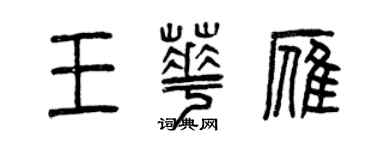 曾慶福王華雁篆書個性簽名怎么寫