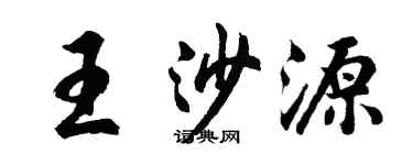胡問遂王沙源行書個性簽名怎么寫