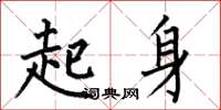 何伯昌起身楷書怎么寫