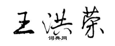 曾慶福王洪榮行書個性簽名怎么寫