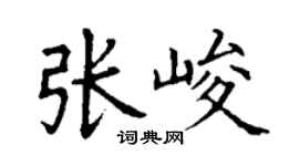 丁謙張峻楷書個性簽名怎么寫