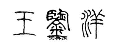 陳聲遠王鑑洋篆書個性簽名怎么寫