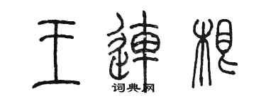 陳墨王連根篆書個性簽名怎么寫