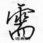 駱恆光寫的硬筆行書需