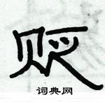 俞建華寫的硬筆隸書貶