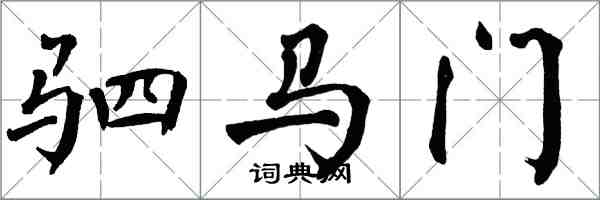 翁闓運駟馬門楷書怎么寫