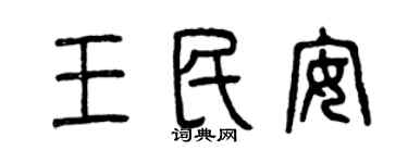 曾慶福王民安篆書個性簽名怎么寫
