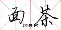 田英章麵茶行書怎么寫