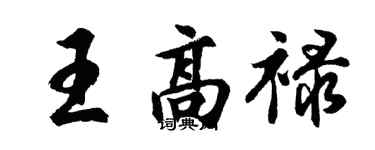 胡問遂王高祿行書個性簽名怎么寫