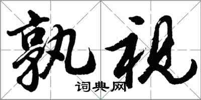 胡問遂孰視行書怎么寫