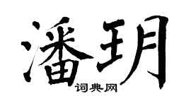 翁闓運潘玥楷書個性簽名怎么寫