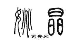 陳墨姚晶篆書個性簽名怎么寫