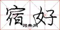 龐中華宿好行書怎么寫