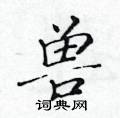 黃華生寫的硬筆楷書獸