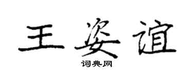 袁強王姿誼楷書個性簽名怎么寫