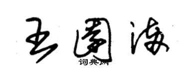 朱錫榮王園滿草書個性簽名怎么寫