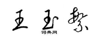 梁錦英王玉繁草書個性簽名怎么寫