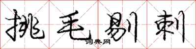 龐中華挑毛剔刺行書怎么寫