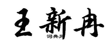 胡問遂王新冉行書個性簽名怎么寫
