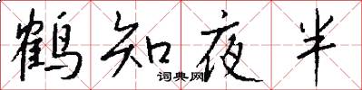 鶴知夜半怎么寫好看