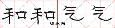 駱恆光和和氣氣隸書怎么寫