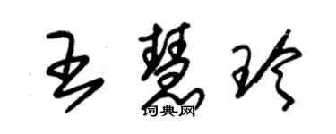 朱錫榮王慧玲草書個性簽名怎么寫