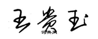 朱錫榮王貴玉草書個性簽名怎么寫