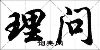 胡問遂理問行書怎么寫