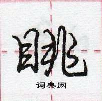 龐中華寫的硬筆行書眺