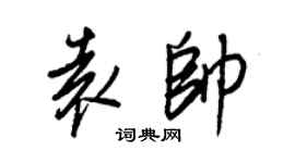 王正良袁帥行書個性簽名怎么寫