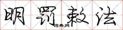 龐中華明罰敕法行書怎么寫