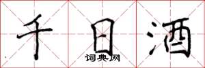 侯登峰千日酒楷書怎么寫