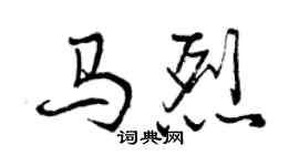 曾慶福馬烈行書個性簽名怎么寫