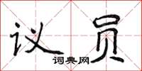 侯登峰議員楷書怎么寫