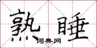 侯登峰熟睡楷書怎么寫