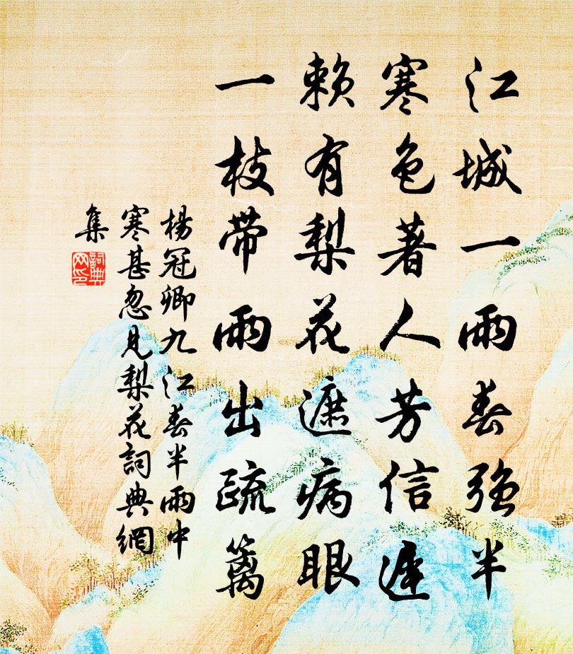 楊冠卿九江春半雨中寒甚忽見梨花書法作品欣賞