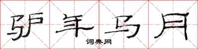 范連陞驢年馬月隸書怎么寫