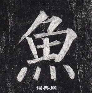 柳公權玄秘塔碑中魚的寫法