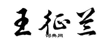 胡問遂王征蘭行書個性簽名怎么寫